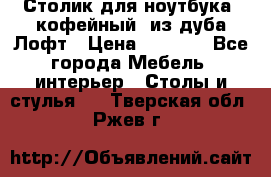 Столик для ноутбука (кофейный) из дуба Лофт › Цена ­ 5 900 - Все города Мебель, интерьер » Столы и стулья   . Тверская обл.,Ржев г.